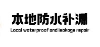 万宁本地防水补漏